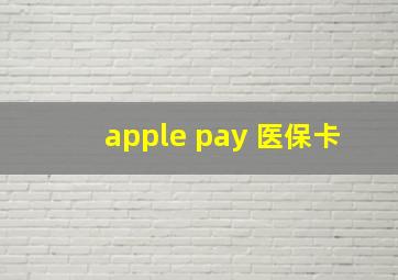 apple pay 医保卡